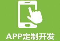 APP开发更重要的是APP运营和推广