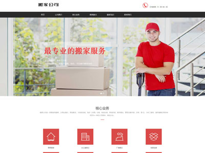 企事业搬迁搬家-家政公司网站制作