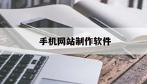 手机网站制作的基本原则布局大小排版