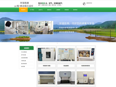 盖州环保检测公司企业官网兼容手机端网站制作